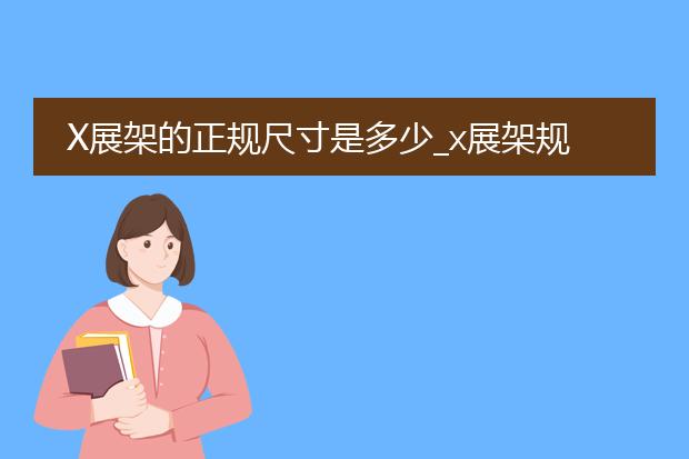 a3落地海報(bào)架-ps制作線下海報(bào)展架的尺寸和做法大神給說(shuō)說(shuō)？(圖1)
