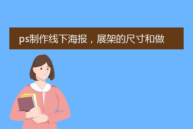 a3落地海報(bào)架-ps制作線下海報(bào)展架的尺寸和做法大神給說(shuō)說(shuō)？(圖2)